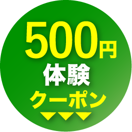 500円体験クーポン